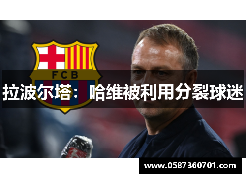 拉波尔塔：哈维被利用分裂球迷